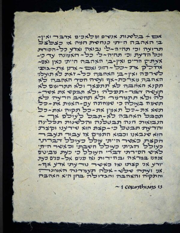 1 Corinthians 13 - Hebrew